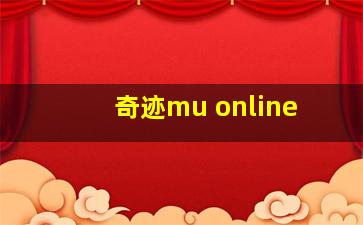 奇迹mu online